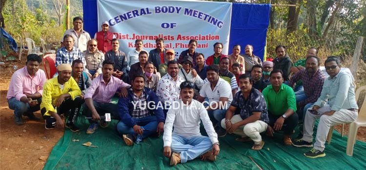 କନ୍ଧମାଳ ଜିଲ୍ଲା ସାମ୍ବାଦିକ ସଂଘ ବୈଠକ; ସୁରକ୍ଷା ନେଇ ଉଠିଲା ପ୍ରଶ୍ନ