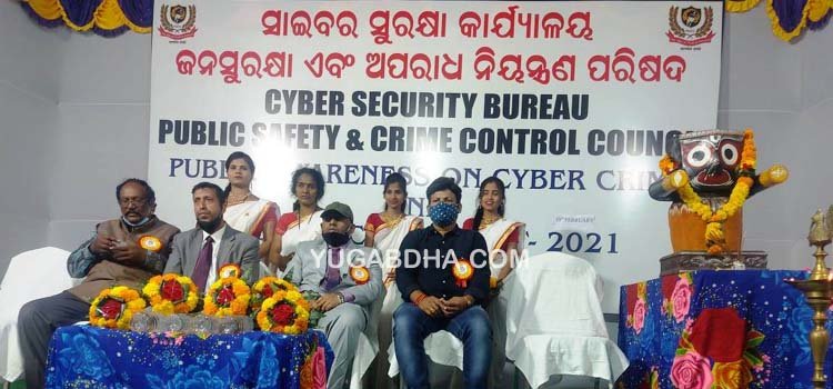 ସାଇବର ଅପରାଧକୁ ନେଇ ସଚେତନତା କାର୍ଯ୍ୟକ୍ରମ