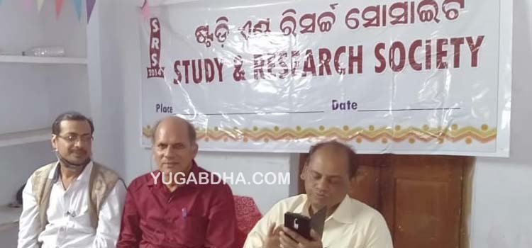 ଷ୍ଟଡି ଏଣ୍ଡ ରିସର୍ଚ୍ଚ ସୋସାଇଟି ପକ୍ଷରୁ ଆଲୋଚନା ଚକ୍ର