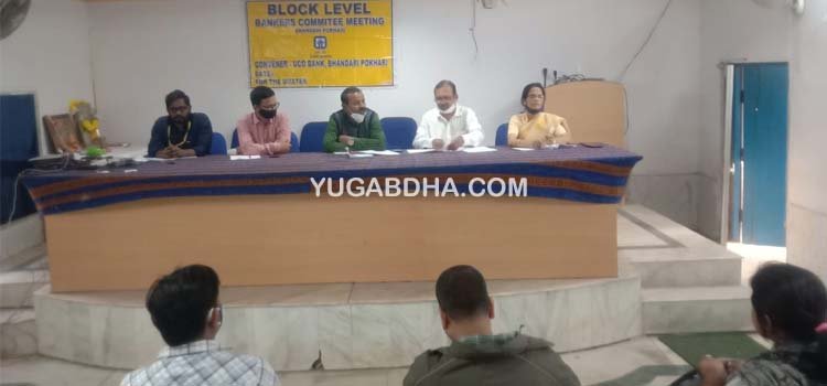 ବ୍ଲକସ୍ତରୀୟ ବ୍ୟାଙ୍କ କମିଟି ବୈଠକ