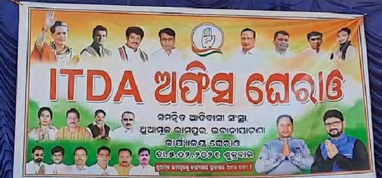 ଭବାନୀପାଟଣା ଠାରେ ଅବସ୍ଥିତ ଥୁଆମୂଳ ରାମପୁର ସମନ୍ବିତ ଆଦିବାସୀ ଉନ୍ନୟନ ସଂସ୍ଥା ଥୁଆମୂଳ ରାମପୁରକୁ ସ୍ଥାନାନ୍ତର ଦାବି ।