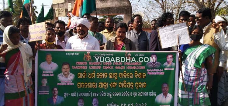 ପେସା ଗ୍ରାମସଭା ପକ୍ଷରୁ ବିଶାଳ ରାଲିରେ ସାର୍ନା ଧର୍ମକୋଡ ଦାବି ନେଇ ଦାବିପତ୍ର ପ୍ରଦାନ