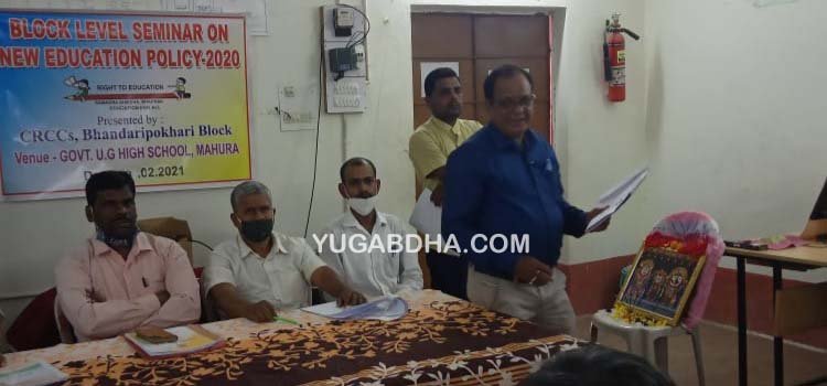 ଶିକ୍ଷାନୀତି ସମ୍ପର୍କିତ ଆଲୋଚନା ଚକ୍ର ଅନୁଷ୍ଠିତ