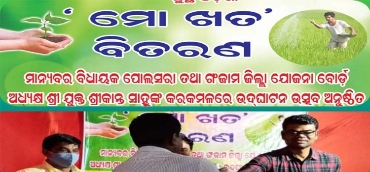 ବୁଗୁଡ଼ାରେ ଜୈବିକ ଖତ ବିତରଣର ଶୁଭାରମ୍ଭ