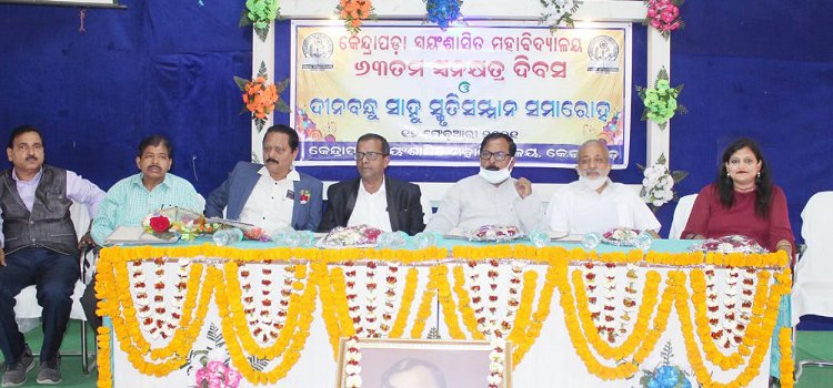 କେନ୍ଦ୍ରାପଡା ସ୍ୱୟଂ ଶାସିତ ମହାବିଦ୍ୟାଳୟର ୬୩ତମ ସ୍ୱନକ୍ଷତ୍ର ଦିବସ ସାଧାରଣ ମଣିଷଙ୍କ ଠାରେ ଅସାଧାରଣ ପଣ ରହିଛି