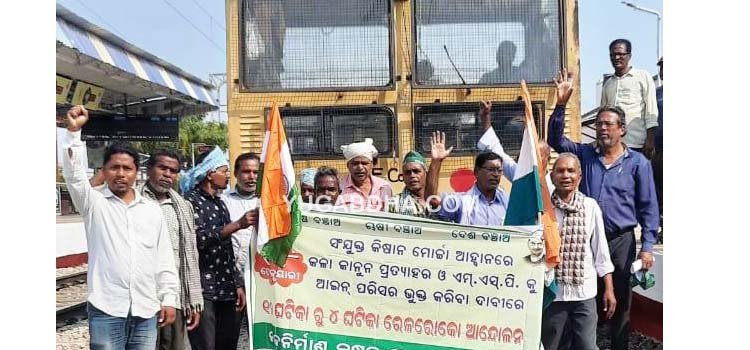 ଚାଷି ବିରୋଧି କଳା ଆଇନ୍ ବିରୁଦ୍ଧରେ ରେଳରୋକ ଓ ଆନ୍ଦୋଳନ