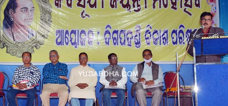  ଦିଗପହଣ୍ଡିରେ କବିସୂର୍ଯ୍ୟ ଜୟନ୍ତୀ ମହୋତ୍ସବ