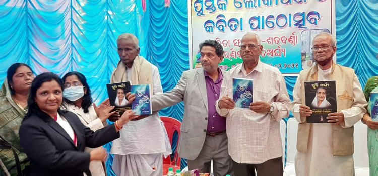 କୃଷ୍ଣଚନ୍ଦ୍ରଙ୍କ କବିତା ସଙ୍କଳନ ଶତବର୍ଣ୍ଣା ଲୋକାର୍ପିତ