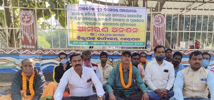 ପଣଷଗଣ୍ଡ ଗ୍ରାମପଂଚାୟତରେ ଗୋଚର ଜମିରେ ବେଆଇନ ଇଟାଭାଟି ଉଛେଦ ଦାବିରେ ଜିଲ୍ଲାପାଳଙ୍କ କାର୍ଯ୍ୟାଳୟ ସମ୍ମୁଖରେ ଅନଶନ