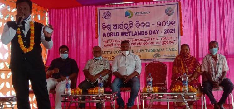 ତାମ୍ପରା ଠାରେ ବିଶ୍ୱ ଜଳଭୂମି ଦିବସ ୨୦୨୧ ପାଳିତ