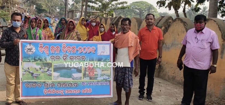 ପଞ୍ଚାୟତ ସ୍ତରୀୟ ବିଶ୍ୱ ଜଳ ଦିବସ ପାଳିତ