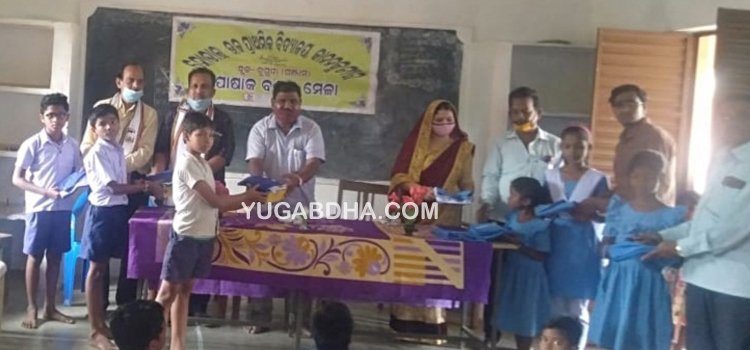 କାନକୁଟୁରୁ ସ୍କୁଲରେ ପୋଷାକ ବଣ୍ଟନ ମେଳା