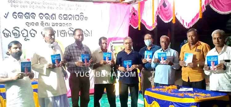 ଅବସରପ୍ରାପ୍ତ ଶିକ୍ଷକ ସ୍ୱର୍ଗତ କେଶବ ଚନ୍ଦ୍ର ସେନାପତିଙ୍କ ସ୍ମୃତିଚାରଣ ସଭା
