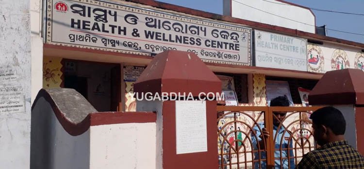 ପଦ୍ମନାଭପୁର ପ୍ରାଥମିକ ସ୍ବାସ୍ଥ୍ୟକେନ୍ଦ୍ରରେ କର୍ମଚାରୀ ଅଭାବ ଓ କର୍ତ୍ତବ୍ୟରେ ଅବହେଳା ଯୋଗୁଁ ମୁଖ୍ୟ ଫାଟକରେ ତାଲା ପକାଇଲେ ଗ୍ରାମବାସୀ