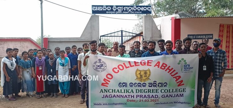 ଆଞ୍ଚଳିକ ଡିଗ୍ରୀ କଲେଜରେ ମୋ କଲେଜ ଅଭିଯାନ ପୋର୍ଟାଲର ଶୁଭାରମ୍ଭ