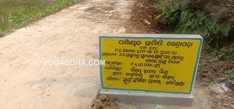 ପୂର୍ବରୁ ନିର୍ମିତ କଂକ୍ରୀଟରାସ୍ତାକୁ ଦେଖାଇ ବିଲ କରିନେବାକୁ ମସୁଧା