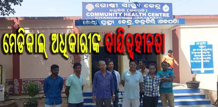 ବଦଳି ପରେ ମଧ୍ୟ ଦାୟିତ୍ୱ ହସ୍ତାନ୍ତର କରୁନାହାଁନ୍ତି ମେଡିକାଲ ଅଧିକାରୀ