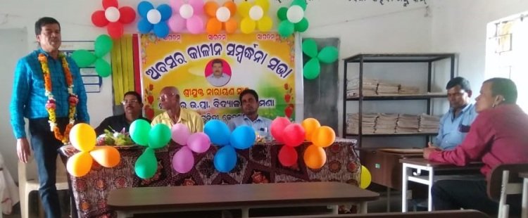 ପ୍ରଧାନ ଶିକ୍ଷକ ନାରାୟଣ ସାହୁଙ୍କୁ ଅବସର ସମ୍ବର୍ଦ୍ଧନା