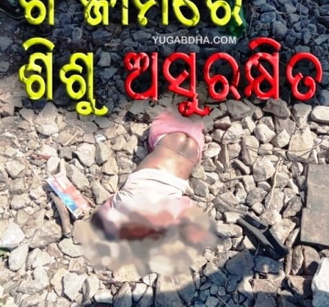 ଗଞ୍ଜାମରେ ଶିଶୁକନ୍ୟା ଅସୁରକ୍ଷିତ, ଶିଶୁକନ୍ୟାର ମୃତଦେହ ଉଦ୍ଧାର