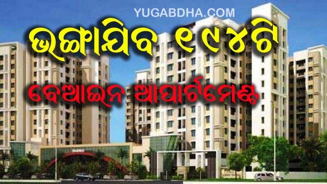 ରାଜଧାନୀର ୧୯୪ ବେଆଇନ୍ ଆପାର୍ଟମେଂଟ ଭଙ୍ଗାଯିବ