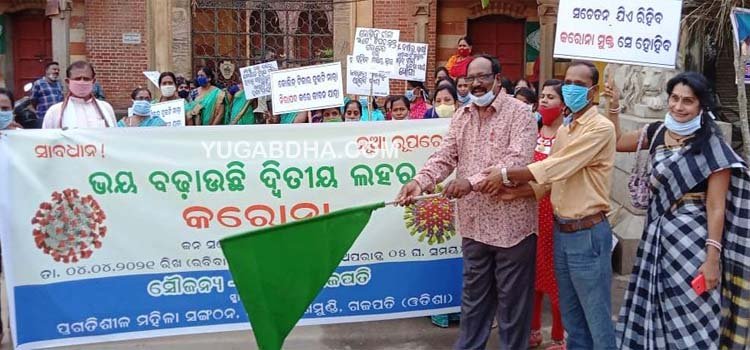 ମହିଳା ସଂଗଠନ ଅନନ୍ୟା ତରଫରୁ କରୋନା ସଚେତନତା ନେଇ ନଗର ପରିକ୍ରମା
