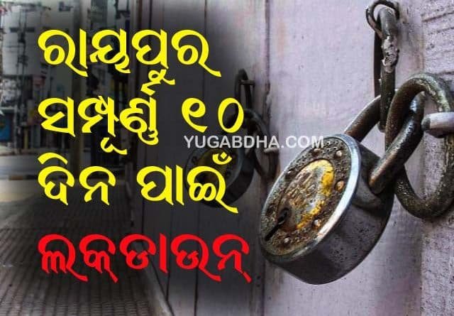 ରାୟପୁରରେ ୧୦ ଦିନିଆ ଲକଡାଉନ୍