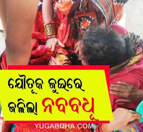 ଯୌତୁକ ଜୁଇରେ ନବବଧୂ