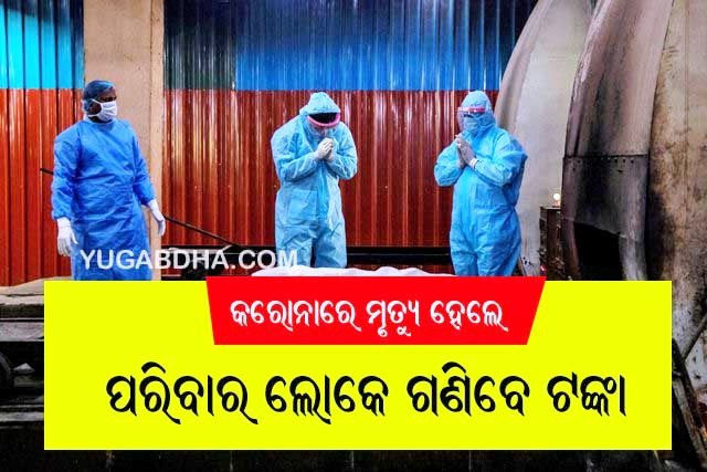 କରୋନାରେ ମୃତ୍ୟୁ ହେଲେ ସରକାର ନୁହେଁ ପରିବାର ଲୋକେ ଦେବେ ଟ‌ଙ୍କା