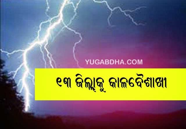 ୧୩ ଜିଲ୍ଲାକୁ କାଳବୈଶାଖୀ