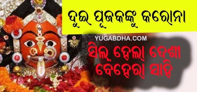 ବ୍ରହ୍ମପୁର ବୁଢ଼ୀ ଠାକୁରାଣୀ ଯାତ୍ରାରେ ଦୁଇ ପୂଜକ କରୋନା ପଜିଟିଭ୍‌
