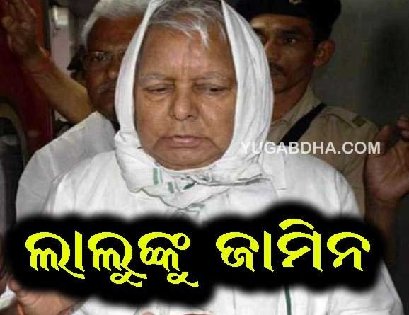 ଲାଲୁଙ୍କୁ ଜାମିନ୍: ଚାରା ଘୋଟାଲା ମାମଲାରେ ସର୍ତ୍ତମୂଳକ ଜାମିନ୍