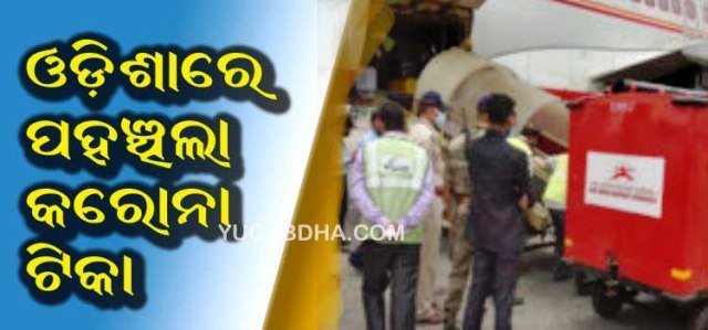 ଓଡ଼ିଶାରେ ପହଞ୍ଚିଲା ଅଢ଼େଇ ଲକ୍ଷ କରୋନା ଟିକା