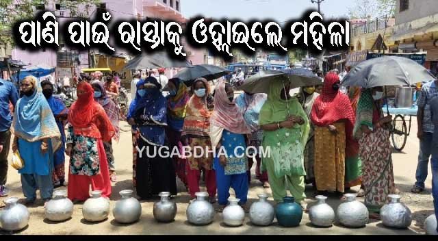 ରାଇରଙ୍ଗପୁର ସହରରେ ଉତ୍କଟ ଜଳ ସମସ୍ୟା; ଠାକୁରାଣୀ ଗ୍ରାମବାସୀଙ୍କ ରାସ୍ତାରୋକ