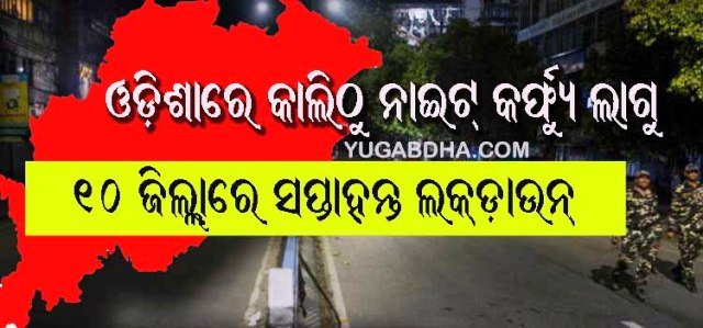 ଓଡ଼ିଶାରେ କାଲିଠୁ ନାଇଟ୍ କର୍ଫ୍ୟୁ, ୧୦ ଜିଲ୍ଲାରେ ସପ୍ତାହନ୍ତ ଲକଡାଉନ୍