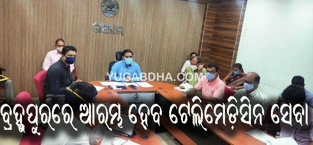 ବ୍ରହ୍ମପୁରରେ କୋଭିଡ୍ ଚିକିତ୍ସା ପାଇଁ ଆରମ୍ଭ କରାଯିବ ଟେଲି ମେଡିସିନ୍ ସେବା : ଜିଲ୍ଲାପାଳ