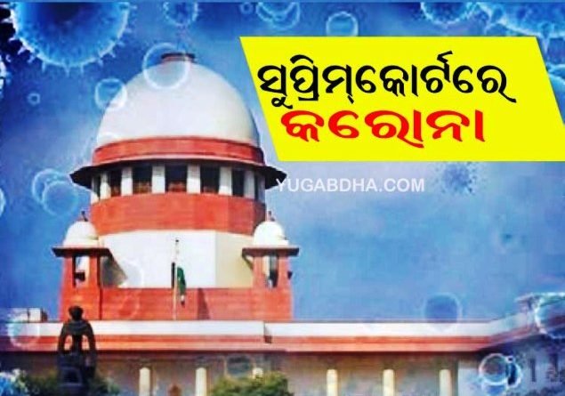 ସୁପ୍ରିମକୋର୍ଟରେ କରୋନା; ଅଧାରୁ ଅଧିକ କର୍ମଚାରୀ କରୋନା ପଜିଟିଭ