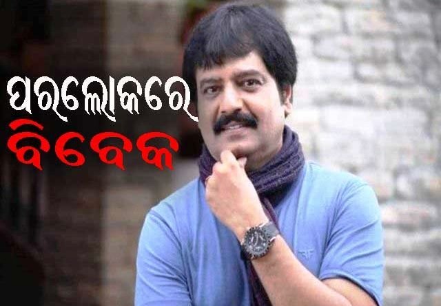 ହୃଦ୍‌ଘାତରେ ହାସ୍ୟ ଅଭିନେତା ବିବେକଙ୍କ ପରଲୋକ