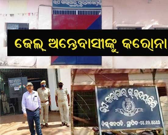 ଗଜପତିର ପାରଳା ଓ ଆର୍‌.ଉଦୟଗିରି ସବ୍‌ଜେଲ୍‌ରେ ୧୨ ଅନ୍ତେବାସୀ ପଜିଟିଭ୍