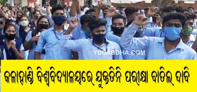 କଳାହାଣ୍ଡି ବି‌ଶ୍ୱବିଦ୍ୟାଳୟର ଯୁକ୍ତ ତିନି ପରୀକ୍ଷା ବାତିଲ ଦାବି କଲେ ଛାତ୍ର ଛାତ୍ରୀ