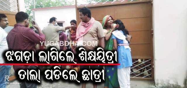 ଶିକ୍ଷକ ଶିକଷୟିତ୍ରୀଙ୍କ କଳିରେ ବଳି ପଡ଼ୁଛନ୍ତି ଛାତ୍ରୀ