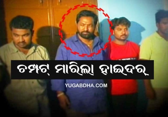 ଏସସିବିରୁ କୁଖ୍ୟାତ ଗ୍ୟାଙ୍ଗଷ୍ଟାର ହାଇଦର ଫେରାର୍