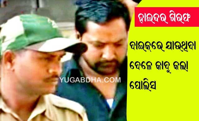 ତେଲେଙ୍ଗାନାରୁ ହାଇଦର ଗିରଫ