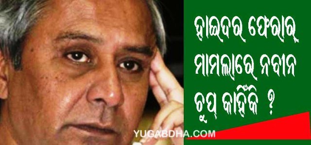 ହାଇଦର ଫେରାର୍ ଘଟଣାରେ ମୁଖ୍ୟମନ୍ତ୍ରୀ ଚୁପ୍ କାହିଁକି?