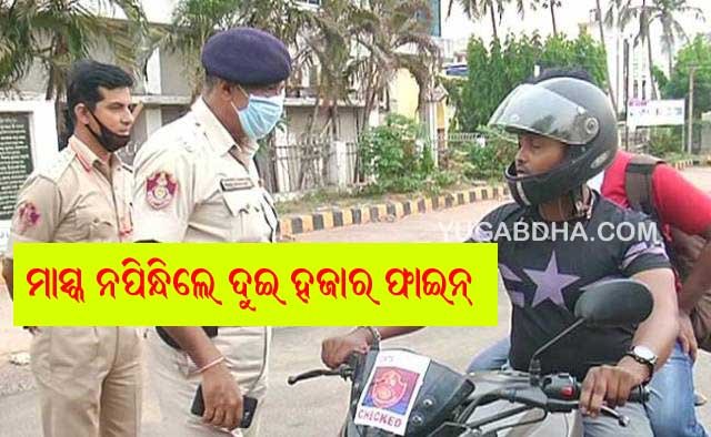 ମାସ୍କ ନପିନ୍ଧିଲେ ୨ ହଜାର ଫାଇନ୍
