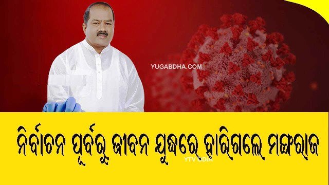 ପିପିଲି ଉପନିର୍ବାଚନ ପୂର୍ବରୁ କଂଗ୍ରେସ ପ୍ରାର୍ଥୀ ଅଜିତ ମଙ୍ଗରାଜଙ୍କ କରୋନାରେ ମୃତ୍ୟୁ