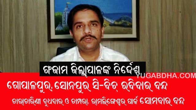 ଶନିବାର ଓ ରବିବାର ବନ୍ଦ ରହିବ ଗୋପାଳପୁର ଓ ସୋନପୁର ସି-ବିଚ୍ : ଜିଲ୍ଲାପାଳ