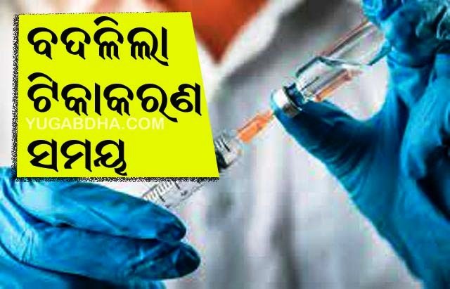 ଖରାପାଇଁ ବଦଳିଲା ଟିକାକରଣ ସମୟ