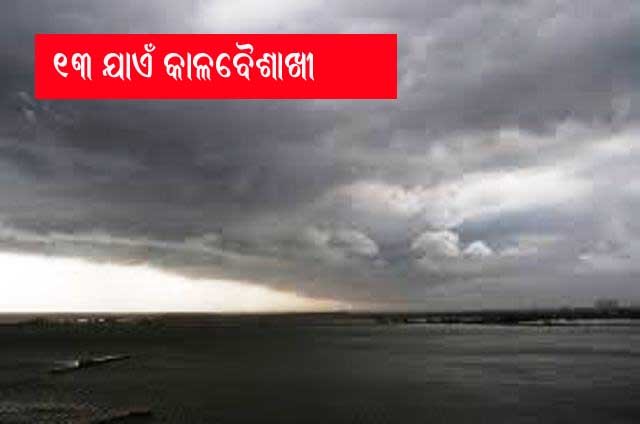 ୧୩ ଯାଏଁ କାଳବୈଶାଖୀ ବର୍ଷା