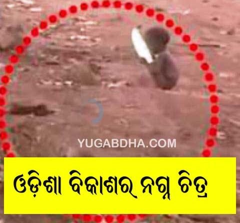 ରାଜ୍ୟ ସରକାର‌ଙ୍କ ବିକାଶର ନ‌ଗ୍ନ ଚି‌ତ୍ର, ଅଇଁଠା ପ‌ତ୍ର ଚାଟିଲା ଭୋକିଲା ଶିଶୁ