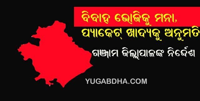 ଗଂ‌ଜାମ ବିବାହ ଭୋଜି ଉପରେ କଟକଣା : ଭୋଜିରେ ଦିଆଯିବ ପ୍ୟାକେଟ୍ ଖାଦ୍ୟ